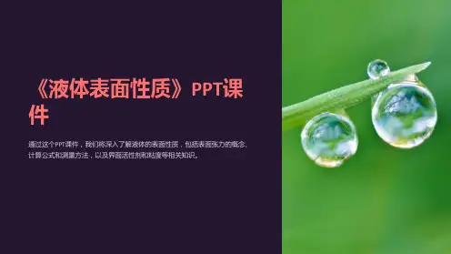 《液体表面性质》课件