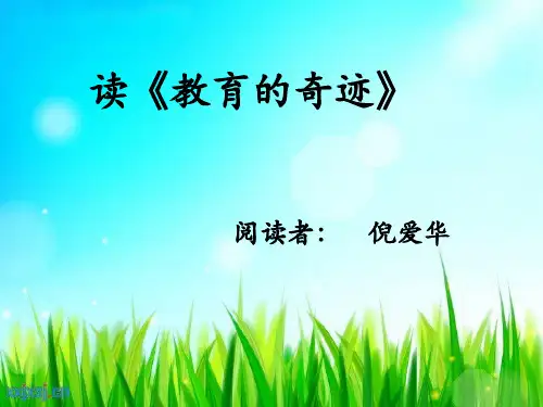 教育的奇迹