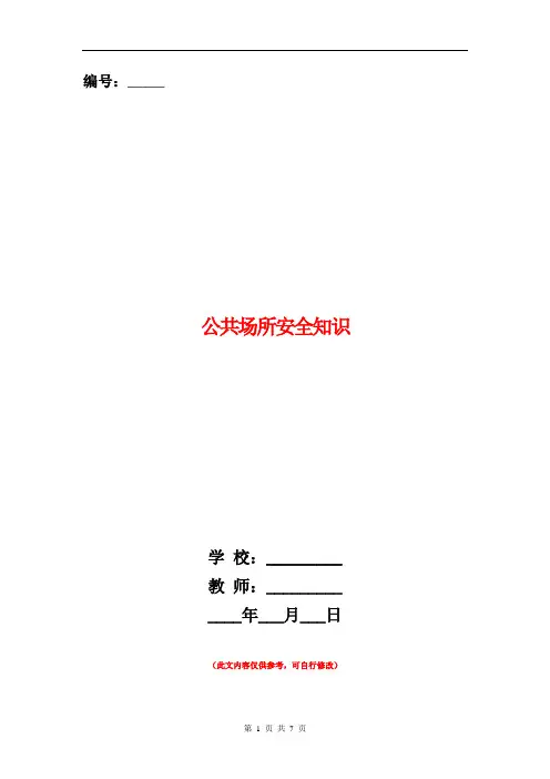 公共场所安全知识