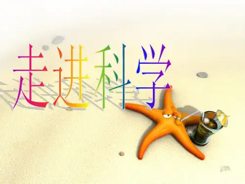 走近科学复习课资料