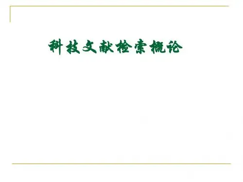 1.文献检索概论