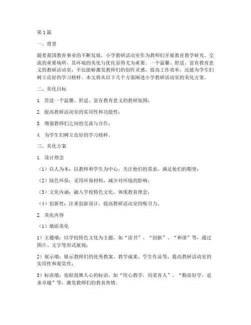小学教研活动室美化(3篇)