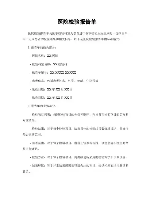医院检验报告单