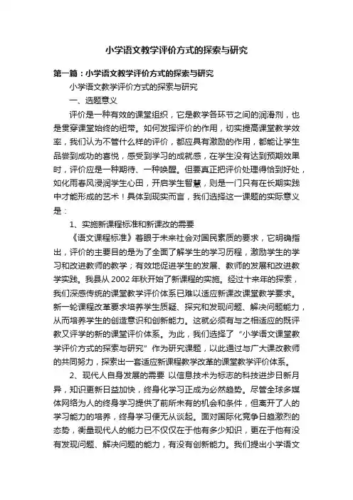 小学语文教学评价方式的探索与研究