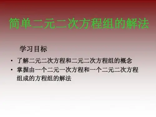 二元二次方程组的解法