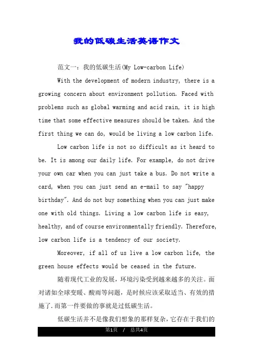 我的低碳生活英语作文.doc