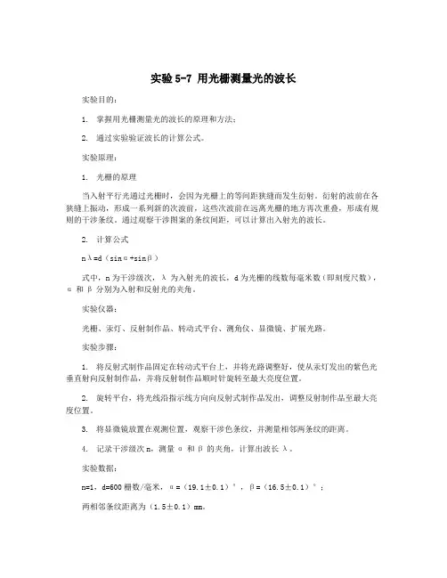实验5-7 用光栅测量光的波长