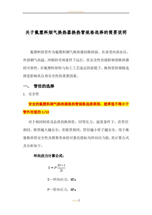 氟塑料换热器换热管束选型设计手册