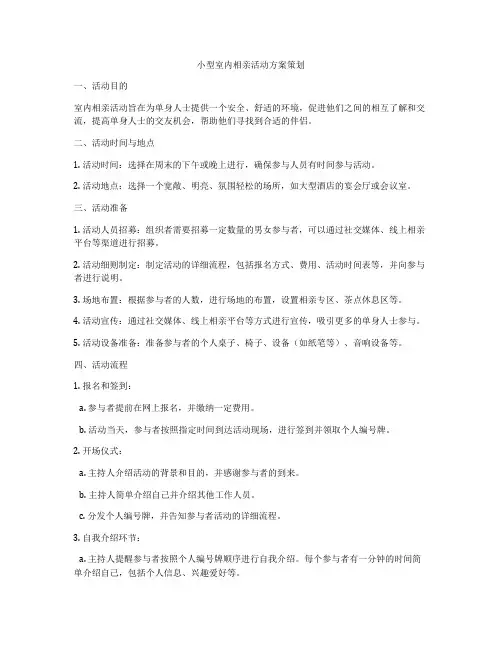 小型室内相亲活动方案策划