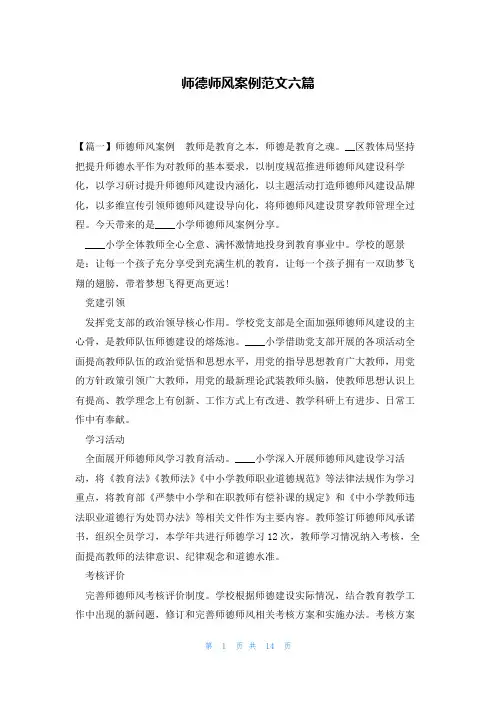 师德师风案例范文六篇