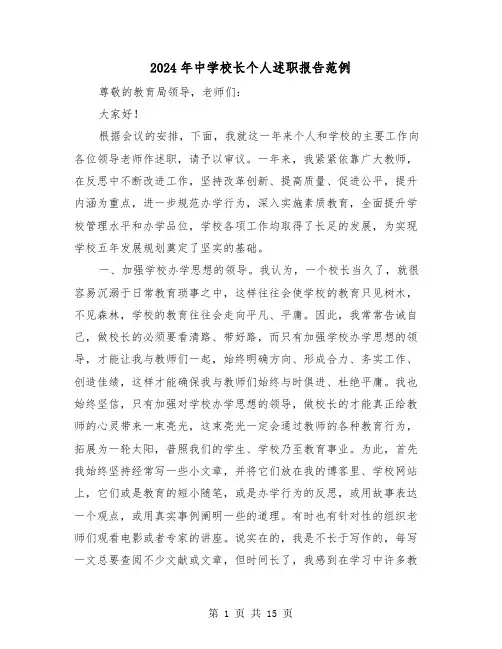 2024年中学校长个人述职报告范例（五篇）