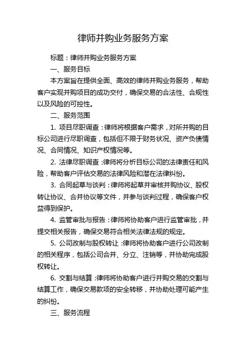 律师并购业务服务方案