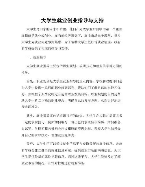 大学生就业创业指导与支持