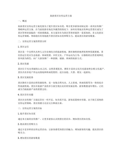 旅游景区宣传运营方案