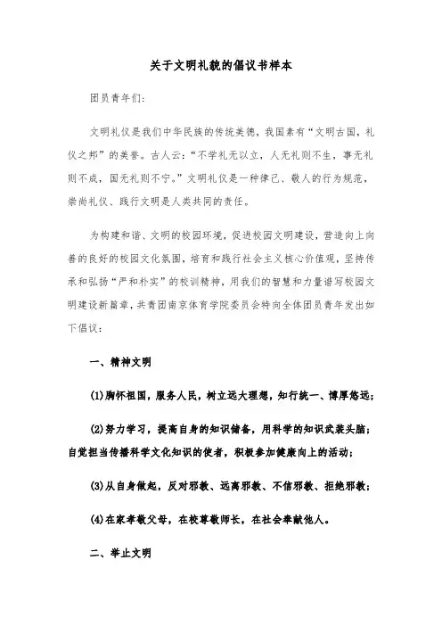 关于文明礼貌的倡议书样本（2篇）