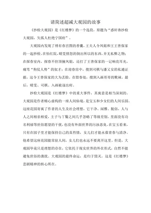 请简述超减大观园的故事