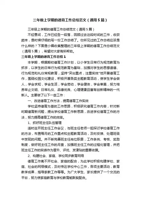 三年级上学期的德育工作总结范文（通用5篇）