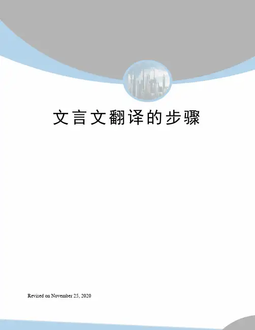 文言文翻译的步骤