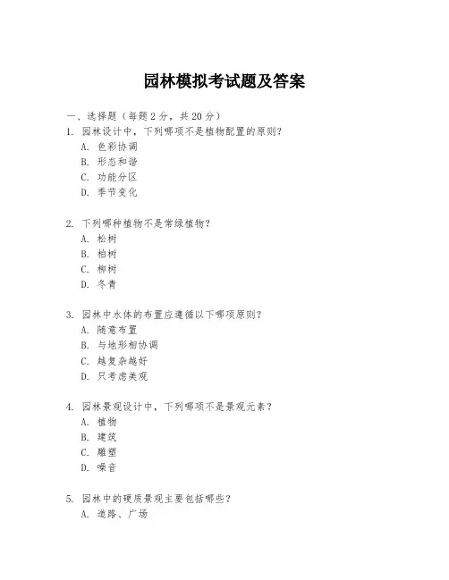 园林模拟考试题及答案
