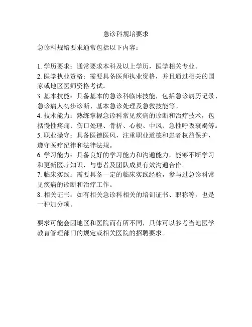 急诊科规培要求