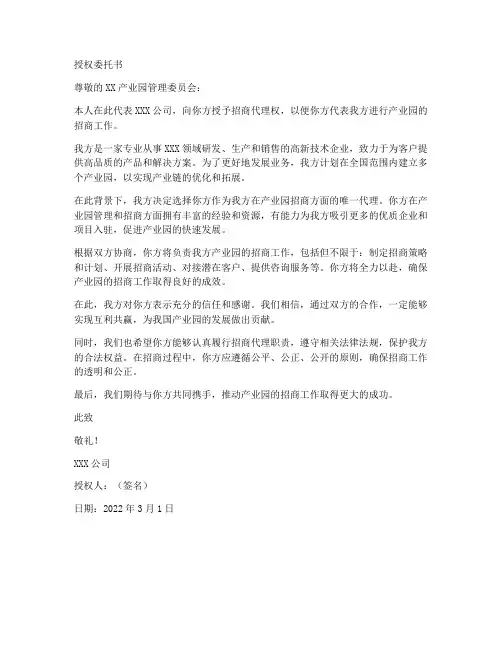 产业园招商授权委托书