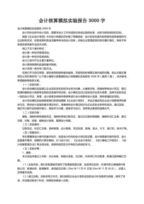 会计核算模拟实验报告3000字（通用5篇）