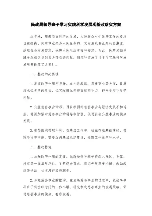 民政局领导班子学习实践科学发展观整改落实方案