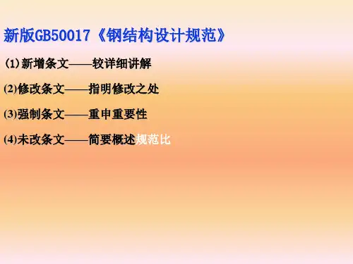 新版GB50017《钢结构设计规范》