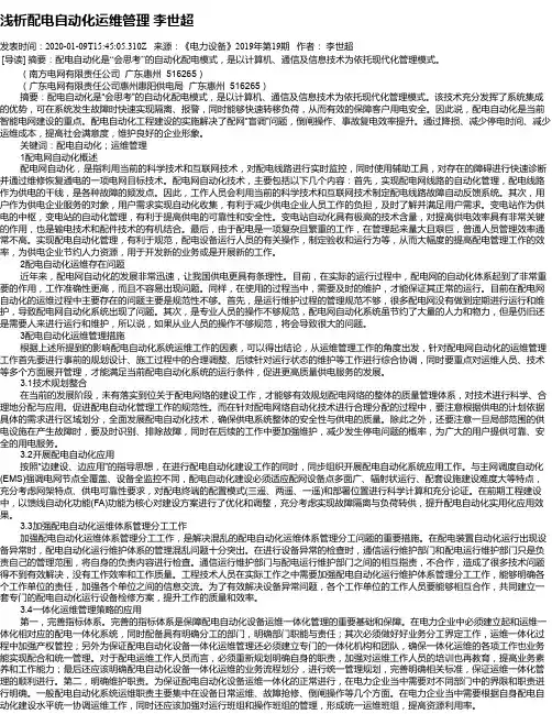 浅析配电自动化运维管理   李世超