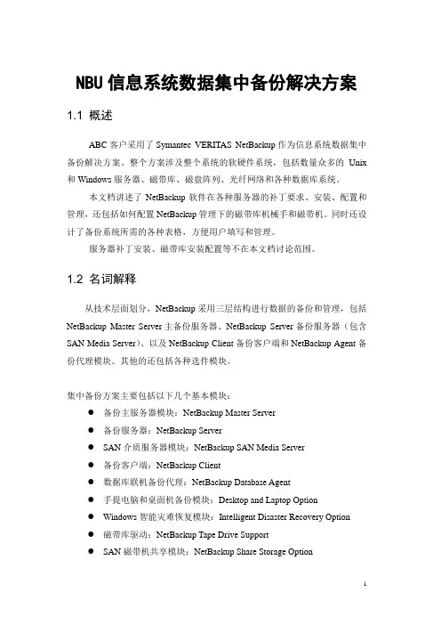 NBU信息系统数据集中备份解决方案