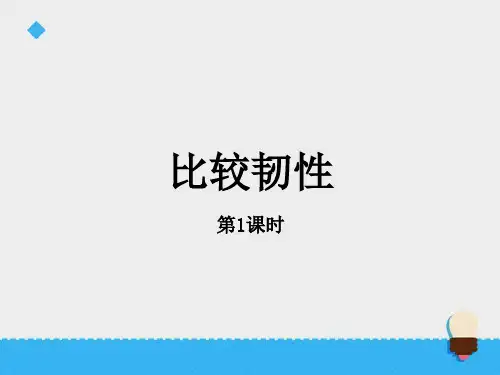 教科版三年级科学上册课件：《比较韧性》课件——第1课时