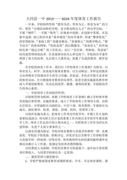 大同县一中2015——2016年度体育工作报告