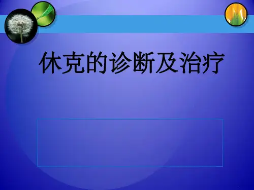 休克的诊断与治疗ppt课件