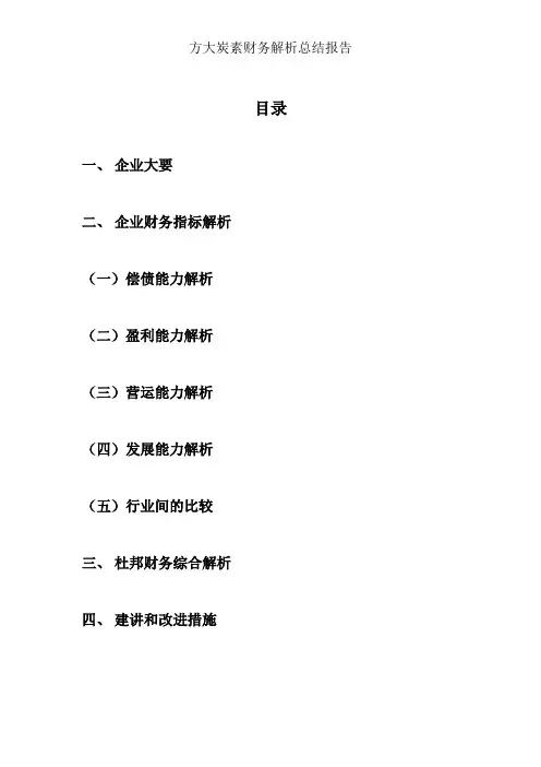 方大炭素财务分析总结报告