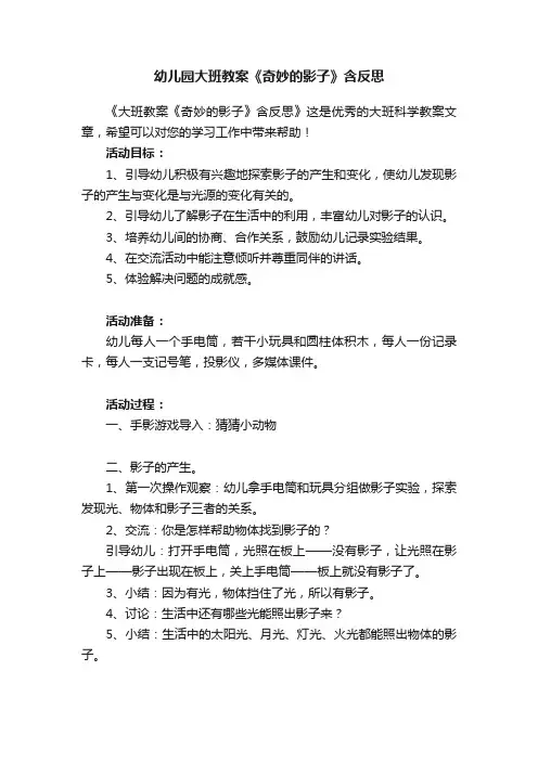 幼儿园大班教案《奇妙的影子》含反思
