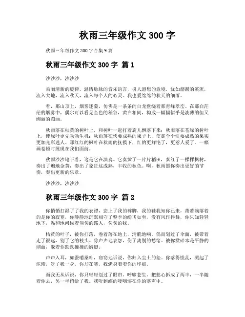 秋雨三年级作文300字