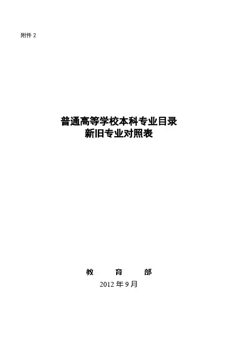 中华人民共和国教育部  普通高等学校本科专业目录新旧 ..doc