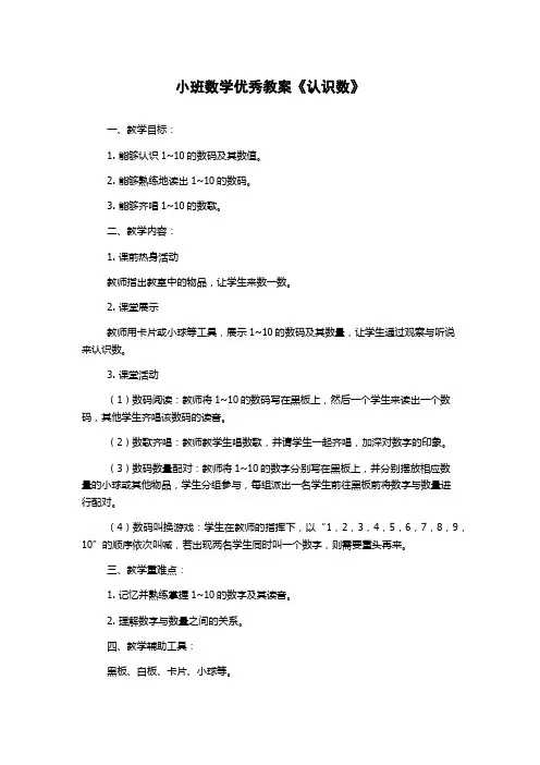 小班数学优秀教案《认识数》