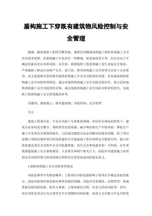 盾构施工下穿既有建筑物风险控制与安全管理