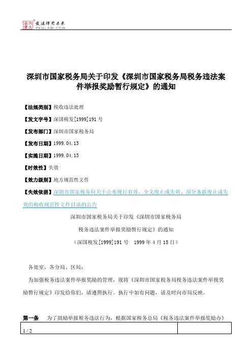 深圳市国家税务局关于印发《深圳市国家税务局税务违法案件举报奖