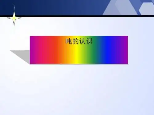 《吨的认识》克千克吨的认识PPT课件2 (共34张PPT)