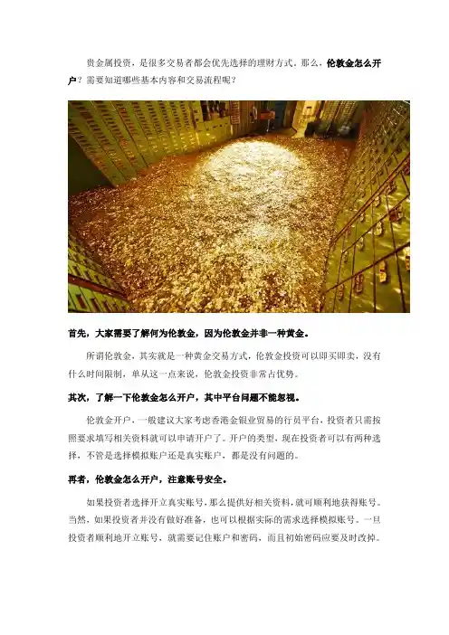 伦敦金怎么开户？伦敦金金开户流程有哪些？