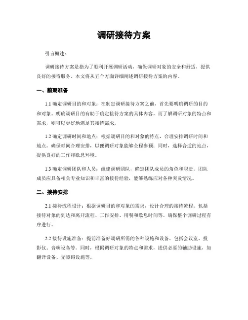 调研接待方案