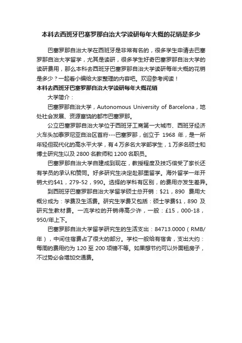 本科去西班牙巴塞罗那自治大学读研每年大概的花销是多少
