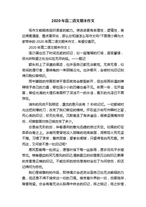2020年高二语文期末作文