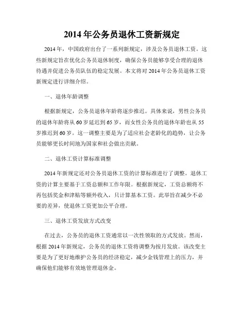 2014年公务员退休工资新规定