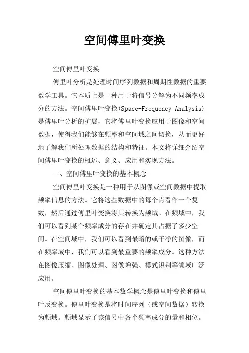 空间傅里叶变换