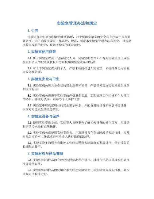 实验室管理办法和规定