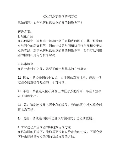 过已知点求圆的切线方程