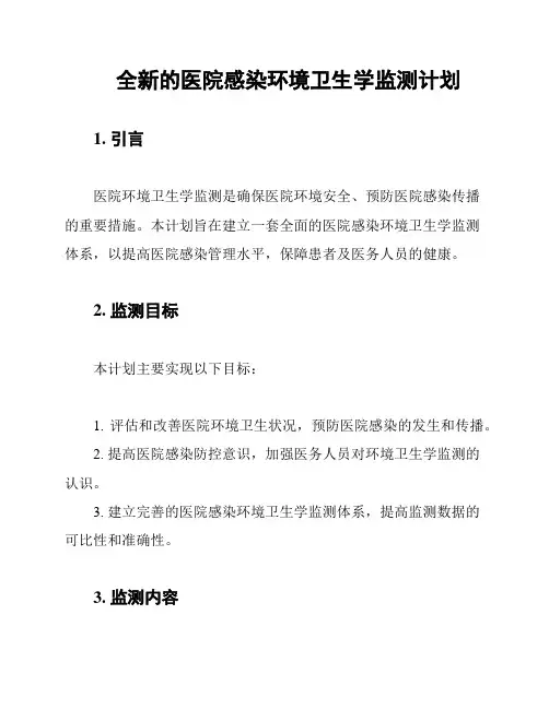 全新的医院感染环境卫生学监测计划
